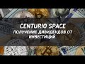 CENTURIO SPACE +800$ | ИДУ НА 3 КРУГ | СТАБИЛЬНЫЕ ВЫПЛАТЫ ДИВИДЕНДОВ ОТ ИНВЕСТИЦИЙ