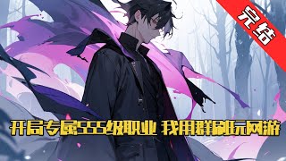 【完结】《开局专属SSS级职业，我用群刷玩网游》《万族》网游火爆蓝星。 全球各国争抢首杀、首爆、首通、副本纪录、排行榜单，耗费巨量资源。 “第一名为什么是青铜装备？#小说 #游戏 #网文风向标