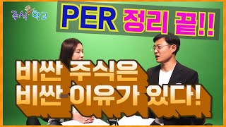 Stocks that 'give' PERs and stocks that don't! Huh? [Stock Elementary School, Episode 9]