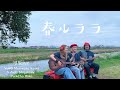 河原で春ルララ〜with 川の音と鳥の声🦜がネイチャーすぎて逆に異世界【河原IVE 】