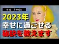 【美輪明宏】※知らないと損する?※ 2023年を幸せに過ごすための秘訣を教えます。【ラジオ/ながら聞き推奨】