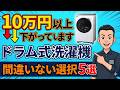 今からが買い【ドラム式洗濯機】価格大幅ダウン！狙うべき高機能で優秀な5モデル