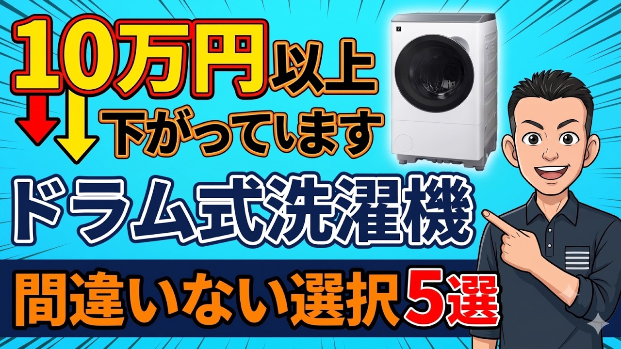 今からが買い【ドラム式洗濯機】価格大幅ダウン！狙うべき高機能で優秀