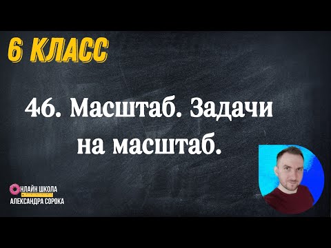 Урок 46.  Масштаб. Задачи на масштаб (6 класс)