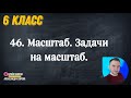 Урок46  Что такое  Масштаб и где мы его встретим (6 класс)