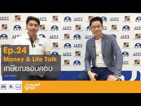 CFP EP.24 | เกษียณแบบรอบคอบ