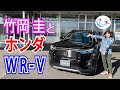 竹岡 圭のホンダ新型SUV「WR-V」解説【TAKEOKA KEI & HONDA WR-V】