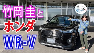 竹岡 圭のホンダ新型SUV「WR-V」解説【TAKEOKA KEI & HONDA WR-V】