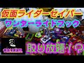 クレーンゲーム  仮面ライダーセイバー ワンダーライドブック 取り放題！？