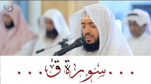 سورة ق تلاوة تهتز لها القلوب ... القارئ وديع اليمني