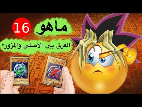 تعليم لعبة يوغي : ماهو الفرق بين الاصلي والمزور؟