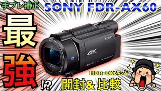 【4Kカメラ】SONY FDR AX60開封！HDR CX675と比較！【ハンディカム】