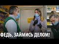 Хрюши Против | Воронеж - Федь, займись делом!