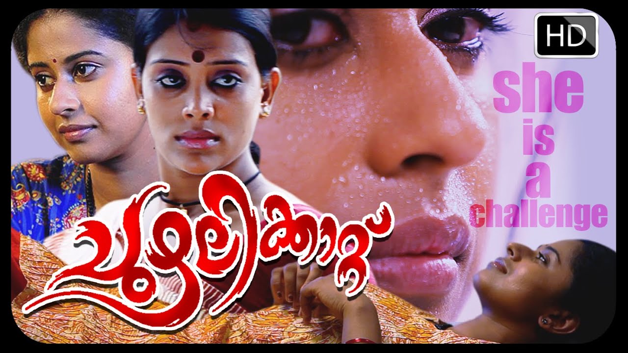 ചുഴലിക്കാറ്റ് | Malayalam movie Chuzhalikattu | Malayalam ...