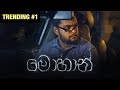 මොහාන්(Mohan) - Gehan Blok & Dino Corera