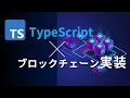 最新型ブロックチェーンのコード書いてみた【解説付き】TypeScript