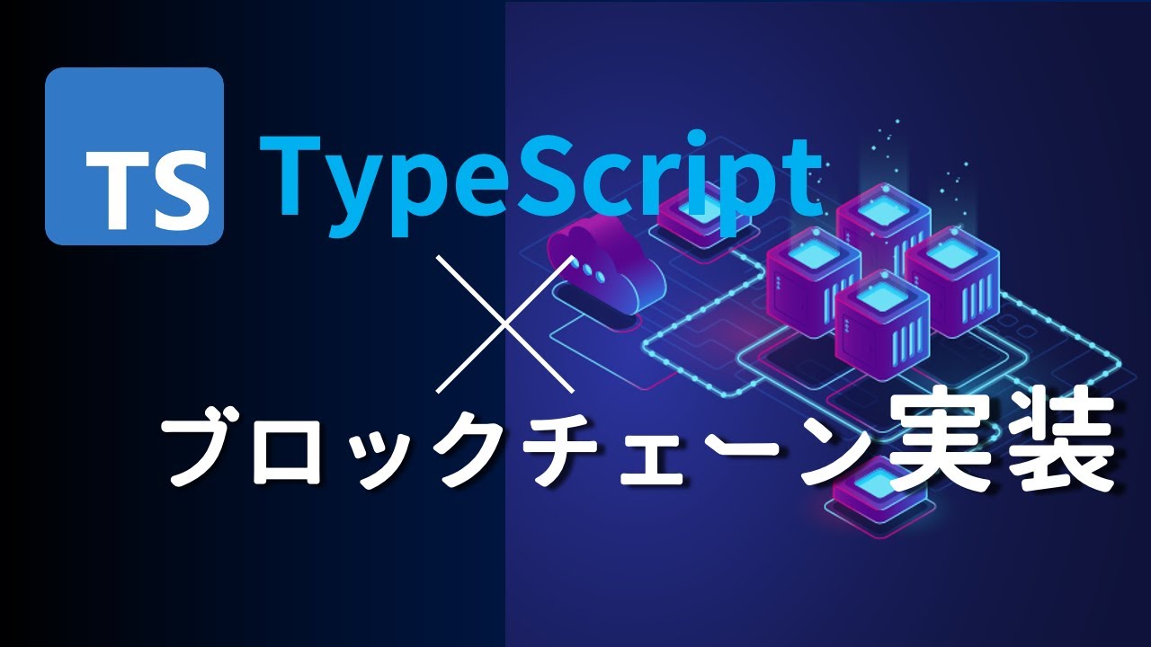 最新型ブロックチェーンのコード書いてみた【解説付き】TypeScript
