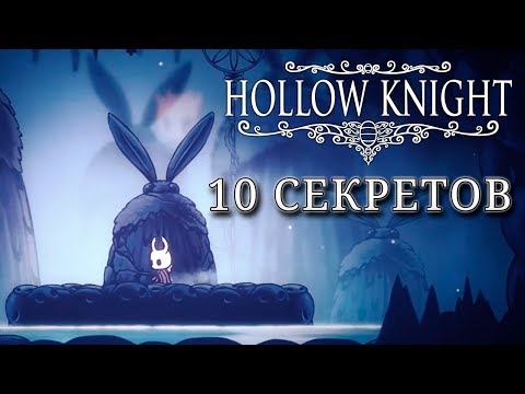 10 секретов в Hollow Knight