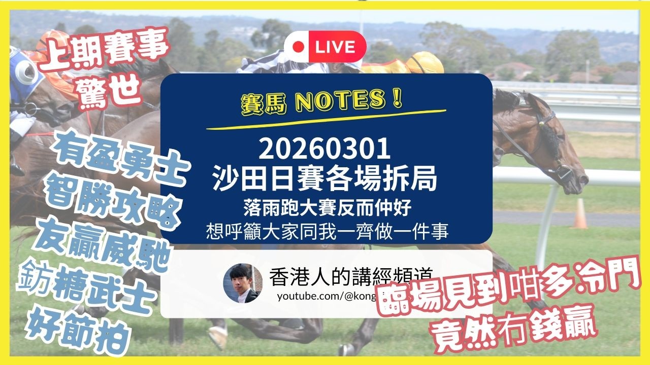 落雨跑大賽反而仲好 || 想呼籲大家同我做一件事 || 20260301 賽馬 Notes