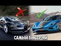 Топ-5 самых быстрых машин в мире!!