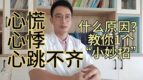 你的心慌、心悸、心跳不齊究竟是什麼原因？心臟出問題？血管堵了？教你1個小妙招，解決心慌心悸 - 天天要聞