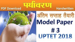 UPTET 2018 पर्यावरण मॉडल पेपर - 3| Best Environment Practice set for UPTET and CTET -3