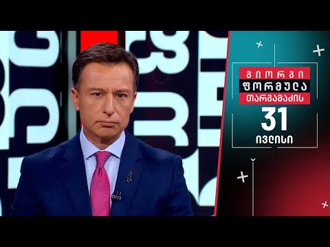 გიორგი თარგამაძის ფორმულა — 31 ივლისი, I ნაწილი