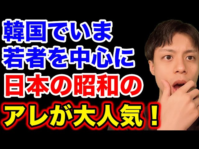 【超イエスジャパン】韓国で今、若者を中心に日本の昭和のアレが大人気【韓国反応】