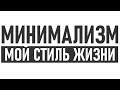 МИНИМАЛИЗМ КАК СТИЛЬ ЖИЗНИ | 10 плюсов минимализма в жизни