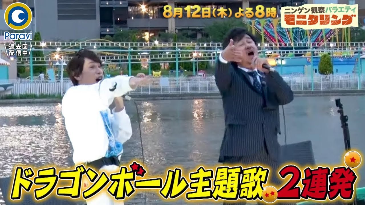 モニタリング 8 12 木 ドラゴンボール主題歌2連発 超有名アーティストたちが大集結 過去回はパラビで配信中 Youtube