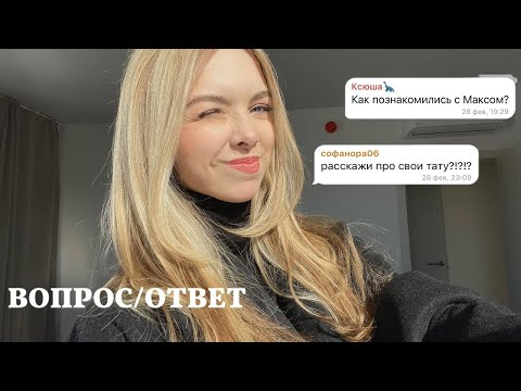 вопрос - ответ: отношения, переезд в Москву, сложности с брендом