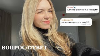 вопрос - ответ: отношения, переезд в Москву, сложности с брендом