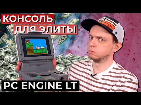 Видео: Обзор игровой консоли NEC PC Engine LT - 1991г.