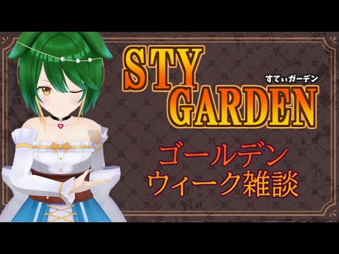 【雑談】ゴールデンウィーク！すてぃガーデン！【Vtuber】