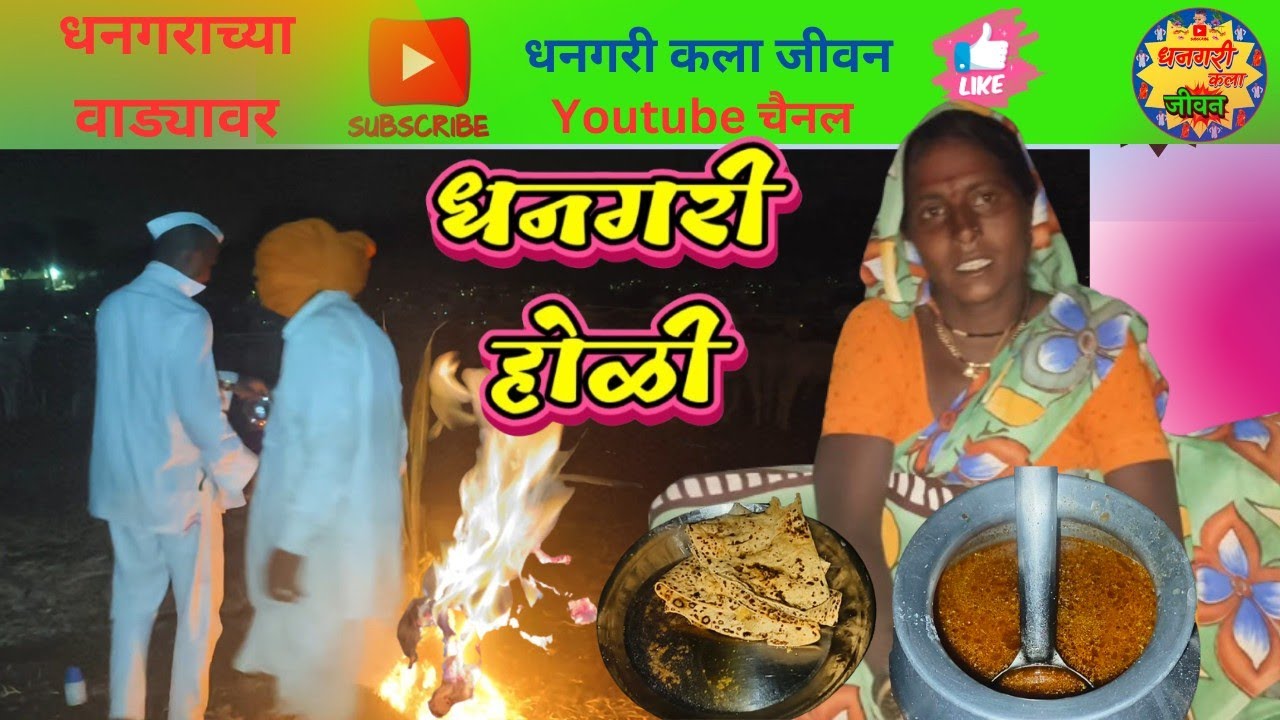 (होळी) धनगराच्या वाड्यावर सुंदर अशी साजरी केली होळी .पुरणपोळीचं जेवण (शिमगा)