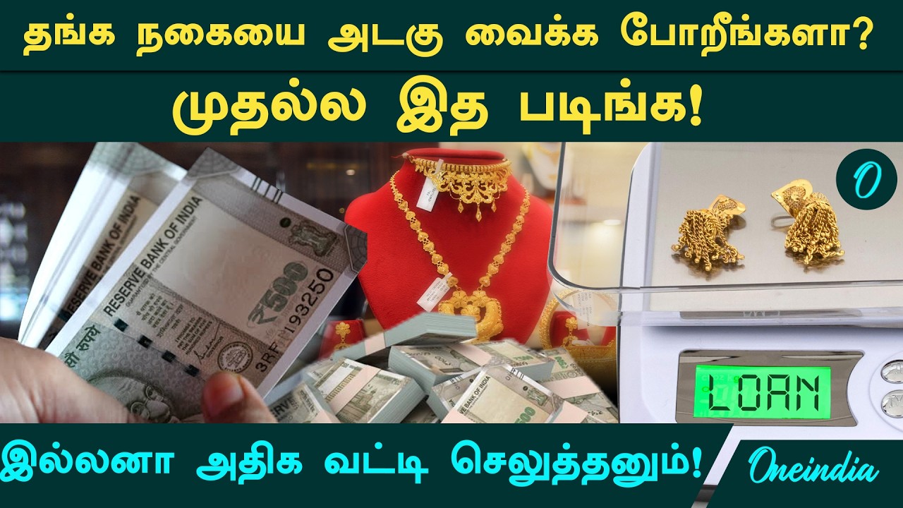 Gold Loan! எந்த வங்கியில் வட்டி குறைவு? நகைக்கடன் வாங்குவோர் கவனத்திற்கு! Jewelry loan Guidness