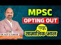 Mpsc Opting Out एक सामाजिक भान🙏by Dr.Ajit Kakde Sir#mpscexammantra #mpscmotivation #combineprelim