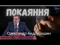 Відсутність покаяння.  О. Андрусишин  Християнські проповіді 14.11.21