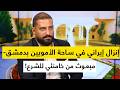 إنزال إيراني في ساحة الأمويين بدمشق معلومات تحبس الأنفاس لن يصدقها الكثيرون مبعوث من خامنئي للشرع mp3