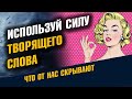 В чем сила Творящего Слова / Тайное Знание