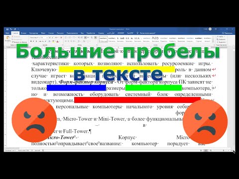 Как убрать большие пробелы в Ворде 2019