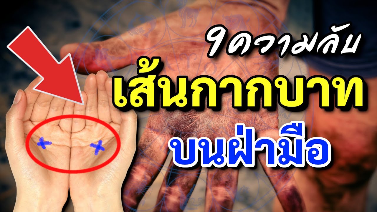 กากบาทกลางฝ่ามือ 9 ความลับ เส้นกากบาทกลางฝ่ามือ คนมีบุญมาเกิด มักเกิดสิ่งนี้กับชีวิต ดูดวงเส้นลายมือ
