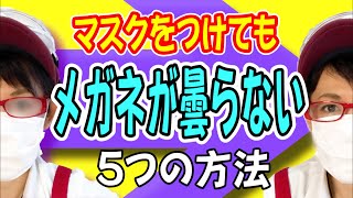 【マスクをつけてもメガネが曇らない５つの方法】メガネの曇り止めを使わない方法♪