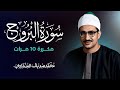 سورة البروج مكررة 10 مرات بصوت القارئ محمد صديق المنشاوي 