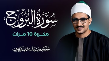 سورة البروج مكررة 10 مرات بصوت القارئ محمد صديق المنشاوي