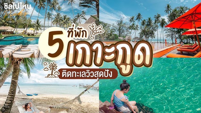 10 ที่พักติดทะเลเกาะกูด นอนรับลม ฟังเสียงคลื่น รับรองต้องติดใจ - YouTube