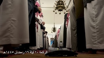 صلاة التراويح الركعة العاشرة ليلة ١٦ رمضان عام ١٤٤٥هـ ما تيسر من سورة المؤمنون الشيخ خالد الجليل