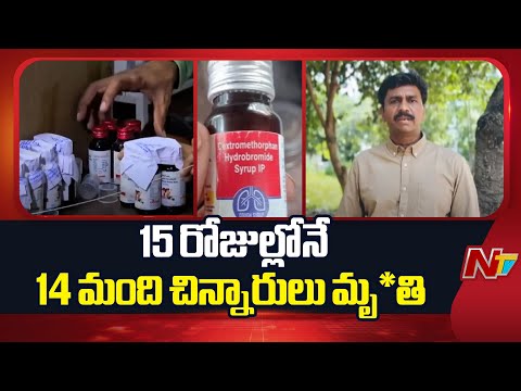 Cough Syrup De*aths | Centre Launches Inspections After Linked to Cough Syrups | NTV Telugu - NTVTELUGU