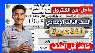 عاجل امتحان اللغة العربية الصف الثالث الإعدادي الترم الثاني  متوقع 