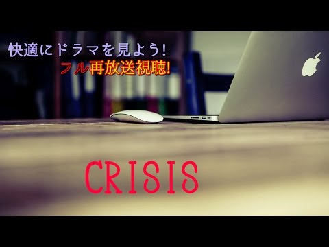 小栗旬主演!CRISIS【見逃したドラマも映画も無料で!】